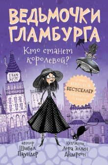 Кто станет королевой? - Шибел Паундер - Лучшие аудиокниги слушать онлайн бесплатно Новые аудиокниги mp3 (мп3) на сайте mp3-knigi-audio.com