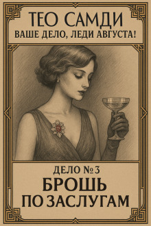 Брошь по заслугам - Тео Самди - Лучшие аудиокниги слушать онлайн бесплатно Новые аудиокниги mp3 (мп3) на сайте mp3-knigi-audio.com