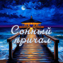 Сонный причал - сборник уютных историй - Иван Катиш - Лучшие аудиокниги слушать онлайн бесплатно Новые аудиокниги mp3 (мп3) на сайте mp3-knigi-audio.com