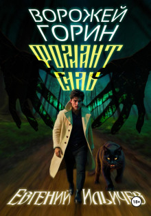 Фолиант Силы - Евгений Ильичев - Лучшие аудиокниги слушать онлайн бесплатно Новые аудиокниги mp3 (мп3) на сайте mp3-knigi-audio.com