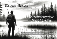 Охотничьи рассказы - Валерий Еремин - Лучшие аудиокниги слушать онлайн бесплатно Новые аудиокниги mp3 (мп3) на сайте mp3-knigi-audio.com