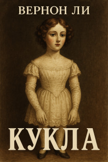 Кукла - Вернон Ли - Лучшие аудиокниги слушать онлайн бесплатно Новые аудиокниги mp3 (мп3) на сайте mp3-knigi-audio.com