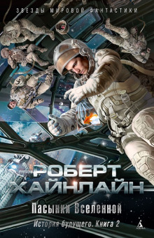 Пасынки Вселенной - Роберт Хайнлайн - Лучшие аудиокниги слушать онлайн бесплатно Новые аудиокниги mp3 (мп3) на сайте mp3-knigi-audio.com