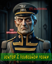 Доктор с подводной лодки - Рэй Брэдбери - Лучшие аудиокниги слушать онлайн бесплатно Новые аудиокниги mp3 (мп3) на сайте mp3-knigi-audio.com