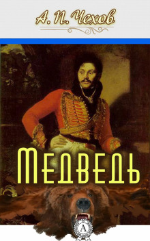 Медведь - Антон Чехов - Лучшие аудиокниги слушать онлайн бесплатно Новые аудиокниги mp3 (мп3) на сайте mp3-knigi-audio.com