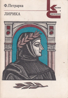 Избранная лирика - Франческо Петрарка - Лучшие аудиокниги слушать онлайн бесплатно Новые аудиокниги mp3 (мп3) на сайте mp3-knigi-audio.com