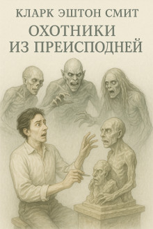 Охотники из преисподней - Смит Кларк Эштон - Лучшие аудиокниги слушать онлайн бесплатно Новые аудиокниги mp3 (мп3) на сайте mp3-knigi-audio.com