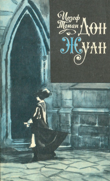 Дон Жуан. Жизнь и смерть Дона Мигеля из Маньяры - Иозеф Томан - Лучшие аудиокниги слушать онлайн бесплатно Новые аудиокниги mp3 (мп3) на сайте mp3-knigi-audio.com