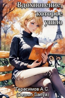 Вдохновение, которое ушло - Автор неизвестен - Лучшие аудиокниги слушать онлайн бесплатно Новые аудиокниги mp3 (мп3) на сайте mp3-knigi-audio.com