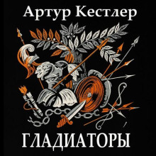 Гладиаторы - Артур Кёстлер - Лучшие аудиокниги слушать онлайн бесплатно Новые аудиокниги mp3 (мп3) на сайте mp3-knigi-audio.com