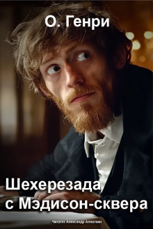 Шехерезада с Мэдисон-сквера - Генри О. - Лучшие аудиокниги слушать онлайн бесплатно Новые аудиокниги mp3 (мп3) на сайте mp3-knigi-audio.com