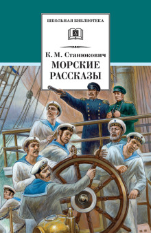 Ужасный день - Константин Станюкович - Лучшие аудиокниги слушать онлайн бесплатно Новые аудиокниги mp3 (мп3) на сайте mp3-knigi-audio.com