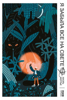 Я забыла всё на свете - Ферпье Маэль - Лучшие аудиокниги слушать онлайн бесплатно Новые аудиокниги mp3 (мп3) на сайте mp3-knigi-audio.com