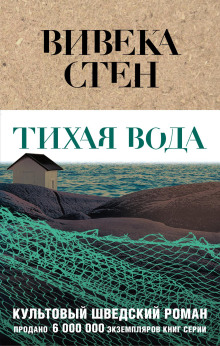 Тихая вода - Вивека Стен - Лучшие аудиокниги слушать онлайн бесплатно Новые аудиокниги mp3 (мп3) на сайте mp3-knigi-audio.com