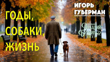 Годы, собаки, жизнь - Игорь Губерман - Лучшие аудиокниги слушать онлайн бесплатно Новые аудиокниги mp3 (мп3) на сайте mp3-knigi-audio.com