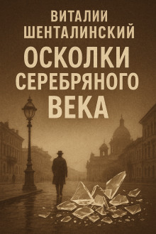 Осколки серебряного века - Виталий Шенталинский - Лучшие аудиокниги слушать онлайн бесплатно Новые аудиокниги mp3 (мп3) на сайте mp3-knigi-audio.com