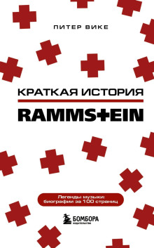 Краткая история Rammstein - Питер Вике - Лучшие аудиокниги слушать онлайн бесплатно Новые аудиокниги mp3 (мп3) на сайте mp3-knigi-audio.com