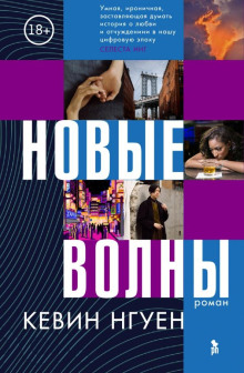 Новые волны - Кевин Нгуен - Лучшие аудиокниги слушать онлайн бесплатно Новые аудиокниги mp3 (мп3) на сайте mp3-knigi-audio.com
