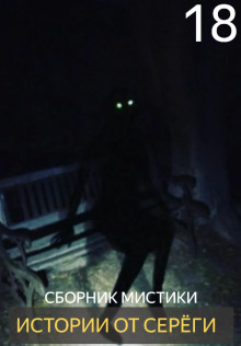 Истории от Серёги №18 - Автор неизвестен - Лучшие аудиокниги слушать онлайн бесплатно Новые аудиокниги mp3 (мп3) на сайте mp3-knigi-audio.com