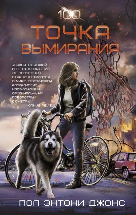 Точка вымирания - Джонс Пол Энтони - Лучшие аудиокниги слушать онлайн бесплатно Новые аудиокниги mp3 (мп3) на сайте mp3-knigi-audio.com