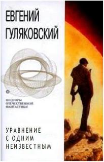 Уравнение с одним неизвестным -Гуляковский Евгений - Лучшие аудиокниги слушать онлайн бесплатно Новые аудиокниги mp3 (мп3) на сайте mp3-knigi-audio.com
