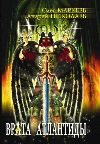Врата Атлантиды - Андрей Николаев, Олег Маркеев - Лучшие аудиокниги слушать онлайн бесплатно Новые аудиокниги mp3 (мп3) на сайте mp3-knigi-audio.com