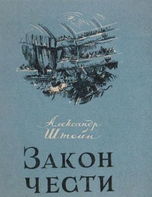 Закон чести - Александр Штейн - Лучшие аудиокниги слушать онлайн бесплатно Новые аудиокниги mp3 (мп3) на сайте mp3-knigi-audio.com