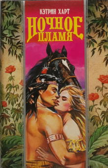 Ночное пламя - Кэтрин Харт - Лучшие аудиокниги слушать онлайн бесплатно Новые аудиокниги mp3 (мп3) на сайте mp3-knigi-audio.com