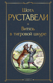 Витязь в тигровой шкуре - Шота Руставели - Лучшие аудиокниги слушать онлайн бесплатно Новые аудиокниги mp3 (мп3) на сайте mp3-knigi-audio.com