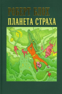 Планета страха - Роберт Блох - Лучшие аудиокниги слушать онлайн бесплатно Новые аудиокниги mp3 (мп3) на сайте mp3-knigi-audio.com