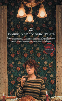 Думаю, как всё закончить - Иэн Рейд - Лучшие аудиокниги слушать онлайн бесплатно Новые аудиокниги mp3 (мп3) на сайте mp3-knigi-audio.com