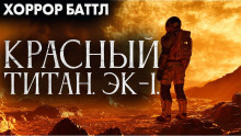 Красный титан. Эк-1 - Юрий Р. Жмурин - Лучшие аудиокниги слушать онлайн бесплатно Новые аудиокниги mp3 (мп3) на сайте mp3-knigi-audio.com