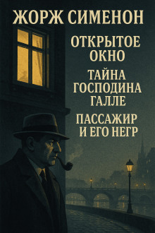 Сборник детективов №3 - Жорж Сименон - Лучшие аудиокниги слушать онлайн бесплатно Новые аудиокниги mp3 (мп3) на сайте mp3-knigi-audio.com