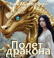 Полёт дракона - Энн Маккефри - Лучшие аудиокниги слушать онлайн бесплатно Новые аудиокниги mp3 (мп3) на сайте mp3-knigi-audio.com