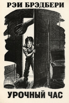 Урочный час - Рэй Брэдбери - Лучшие аудиокниги слушать онлайн бесплатно Новые аудиокниги mp3 (мп3) на сайте mp3-knigi-audio.com