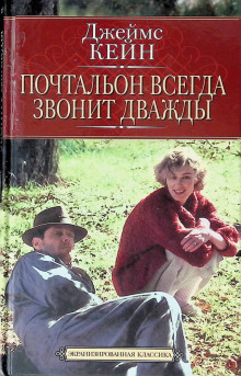 Почтальон всегда звонит дважды - Джеймс Кейн - Лучшие аудиокниги слушать онлайн бесплатно Новые аудиокниги mp3 (мп3) на сайте mp3-knigi-audio.com