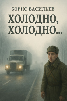 «Холодно, холодно…» - Борис Васильев - Лучшие аудиокниги слушать онлайн бесплатно Новые аудиокниги mp3 (мп3) на сайте mp3-knigi-audio.com
