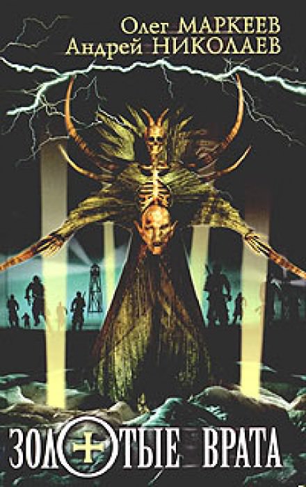 Золотые врата - Андрей Николаев, Олег Маркеев - Лучшие аудиокниги слушать онлайн бесплатно Новые аудиокниги mp3 (мп3) на сайте mp3-knigi-audio.com