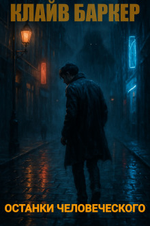 Останки человеческого - Клайв Баркер - Лучшие аудиокниги слушать онлайн бесплатно Новые аудиокниги mp3 (мп3) на сайте mp3-knigi-audio.com