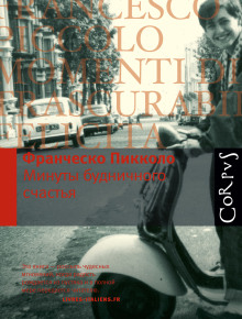 Минуты будничного счастья - Франческо Пикколо - Лучшие аудиокниги слушать онлайн бесплатно Новые аудиокниги mp3 (мп3) на сайте mp3-knigi-audio.com