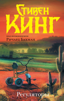 Регуляторы - Стивен Кинг - Лучшие аудиокниги слушать онлайн бесплатно Новые аудиокниги mp3 (мп3) на сайте mp3-knigi-audio.com