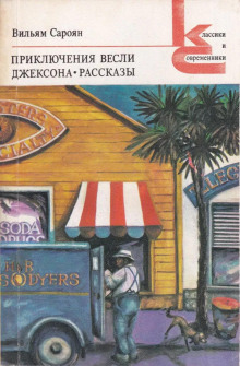 Откуда я родом, там люди воспитанные - Уильям Сароян - Лучшие аудиокниги слушать онлайн бесплатно Новые аудиокниги mp3 (мп3) на сайте mp3-knigi-audio.com