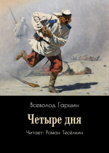 Четыре дня - Всеволод Гаршин - Лучшие аудиокниги слушать онлайн бесплатно Новые аудиокниги mp3 (мп3) на сайте mp3-knigi-audio.com