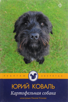 Картофельная собака - Юрий Коваль - Лучшие аудиокниги слушать онлайн бесплатно Новые аудиокниги mp3 (мп3) на сайте mp3-knigi-audio.com