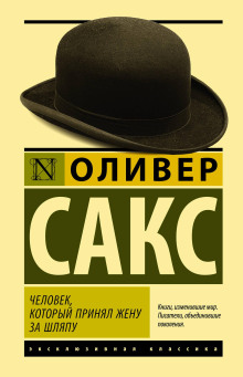 Человек, который принял жену за шляпу и другие истории из врачебной практики - Оливер Сакс - Лучшие аудиокниги слушать онлайн бесплатно Новые аудиокниги mp3 (мп3) на сайте mp3-knigi-audio.com