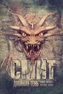 Двойная тень - Смит Кларк Эштон - Лучшие аудиокниги слушать онлайн бесплатно Новые аудиокниги mp3 (мп3) на сайте mp3-knigi-audio.com
