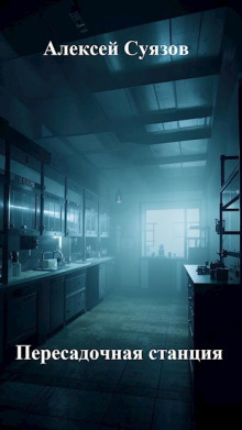 Пересадочная станция - Автор неизвестен - Лучшие аудиокниги слушать онлайн бесплатно Новые аудиокниги mp3 (мп3) на сайте mp3-knigi-audio.com