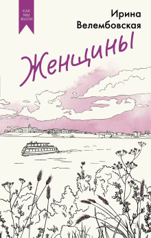 Женщины - Ирина Велембовская - Лучшие аудиокниги слушать онлайн бесплатно Новые аудиокниги mp3 (мп3) на сайте mp3-knigi-audio.com