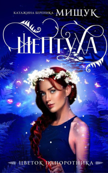 Шептуха - Катажина Береника Мищук - Лучшие аудиокниги слушать онлайн бесплатно Новые аудиокниги mp3 (мп3) на сайте mp3-knigi-audio.com