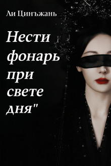 Нести фонарь при свете дня - Ли Цинъжань - Лучшие аудиокниги слушать онлайн бесплатно Новые аудиокниги mp3 (мп3) на сайте mp3-knigi-audio.com